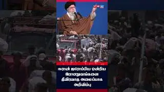 Иран объявляет армии ЕС террористической организацией | Yarl Sri News #jaffna #srilanka #sri
