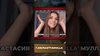 АНАСТЕЙША ОТВЕЧАЕТ НА ВОПРОСЫ &mdash; ПОЛНЫЙ ПОДКАСТ УЖЕ НА НАШЕМ КАНАЛЕ! #dota2