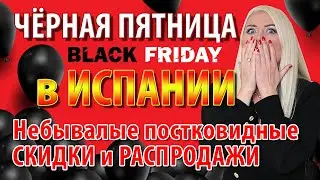Черная пятница black friday 2021 Испания. Алиэкспресс, Zara, Mercadona. Товары с Aliexpress