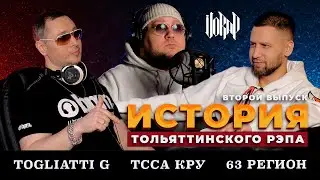 VORAP | ИСТОРИЯ ТОЛЬЯТТИНСКОГО РЭПА | ВЫПУСК 2