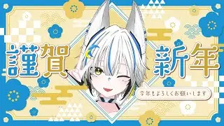 【あけおめ】1/2🌞今年は歌って踊って配信して、たくさん話してたくさん笑う【ことよろ】