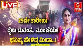 🔴LIVE | ವರ್ಷಾಂತ್ಯಕ್ಕೆ ಅಪಾಯ ಫಿಕ್ಸ್‌..ಮೀತಾ ಹೇಳಿದ್ದು ನಿಜವಾಯ್ತು! | ಹಾಗಾದ್ರೆ ಹೇಗಿದೆ ಮುಂದಿನ ವರ್ಷದ ಭವಿಷ್ಯ?