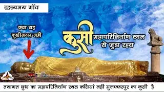 क्या आज का कुशीनगर तथागत बुद्ध का महापरिनिर्वाण स्थल नहीं | मुजफ्फरपुर के कुसी गाँव रहस्य