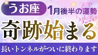 【魚座】2026年1月後半のうお座の運勢