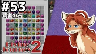 【Divine Journey 2】神を目指す旅 #53 - 賢者の石【鹿実況】