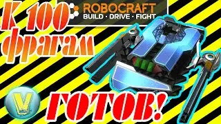 Robocraft . К 100 фрагам готов! ( Hover - smg T10 )