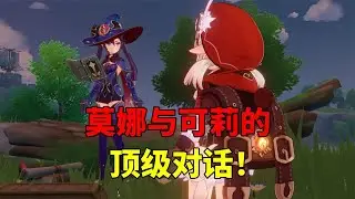 【吃鸡老班长】 我玩原神的第159天：莫娜传说，与可莉的“顶级”对话