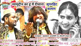 न्यामुद्दीन का हूं मैं दीवाना , सुपरहिट कलाम , फनकार , सलमान अजमेरी ग्वालियर , 2023 चन्द्रनगर उर्स।