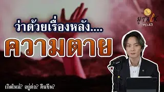 ความตาย คือยังไง_ช่วยลูกด้วย มู TALK | EP.43