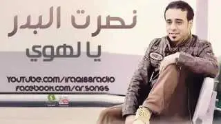 نصرت البدر نسيتي منو اني يا لهوي 2012.mp4