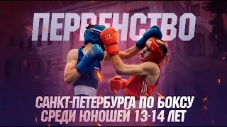 Первенство Санкт-Петербурга по боксу среди юношей 13-14 лет. Санкт-Петербург. День 2.