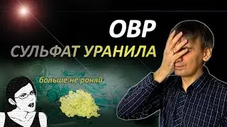 ОВР с УРАНОМ