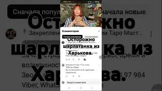 Шарлатанка из Харькова. #будущееукраины #знакитаро #Шарлатанкаизхарькова