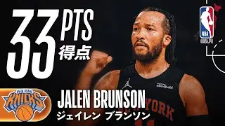 【スリー6本🎯】ジェイレン・ブランソンが33得点の活躍🔥