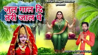 जुले पाथरी आली री || Mata pathri wali special bhajan || new 2025 bhajan || OUT Now 