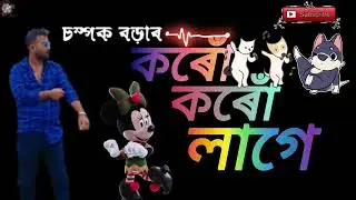 KORU KORU LAGE - 2026 / CHOMPOK BORAH / ASSAMESE SONG 