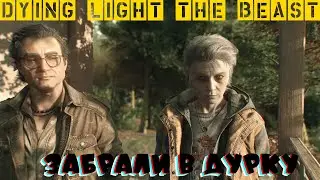 Dying light The Beast  часть #20 - Забрали в дурку
