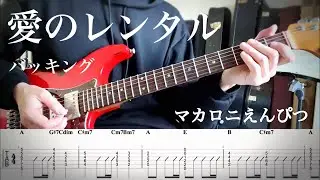 【マカロニえんぴつ】愛のレンタル バッキングパートguitar cover 【TAB】