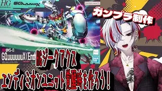 【毎日配信545日目】HGジークアクス・エンディミオンユニット覚醒時！作るよ！【ガンプラ制作】 #個人vtuber #vtuber #ガンプラ #雑談 #雑談配信 #ガンダム