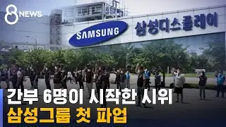 6명으로 시작한 삼성 첫 파업&hellip;