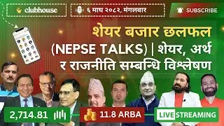 CLUBHOUSE NEPSE LIVE DISCUSSION | NEPAL SHARE MARKET NEWS & ANALYSIS | नेपाल सेयर बजार #NEPSE TODAY