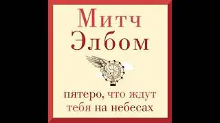 Пятеро, что ждут тебя на небесах - митч элбом
