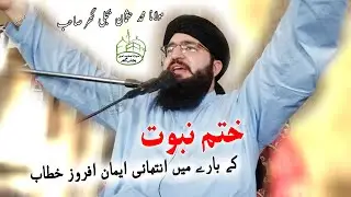 ختم نبوت کے بارے میں انتہائی ایمان افروز خطاب ۔  مولانا محمد عثمان بجلی گھر صاحب۔