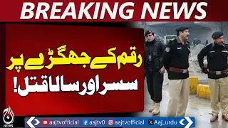 Peshawar Property Dispute | Legal Case Filed | Police Action Update - Aaj Pakistan News