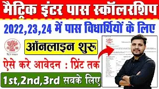 Matric Inter Pass Scholarship 2025 Online Apply | Bihar Board 10th Pass Scholarship 2025 Form FillUp