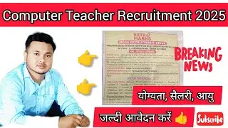Computer Teacher Recruitment 2025 | Jharkhand Computer Teacher Vacancy Out | Age | Qualification|