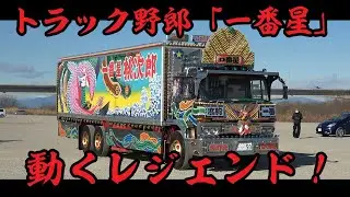 唸るエンジン！動くレジェンド！堂々たる退場！「1番星(第10作「故郷特急便」バージョン)」in 全国哥麿会 カウントダウン2026