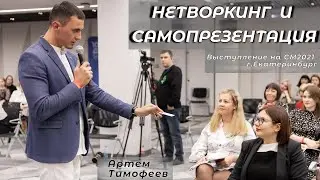 Нетворкинг и самопрезентация