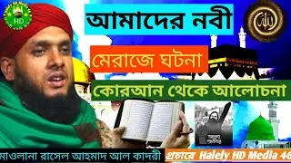 আমাদের নবী মেরাজে আলোচনা!!! Halely HD Media 46