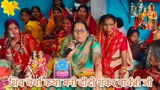 पर्वत पहाड़ पर शंकर भगवान बैठे थे वो क्या किए पूरा #कथा सुनिए गा||#shiv#कथा by मनी दीदी सुपरहिट🙏🙏😊😊