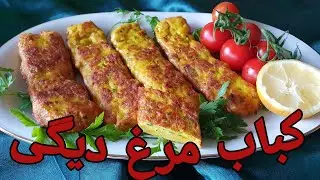 کباب مرغ دیگی    Gegriltes Hähnchen,  Chicken Kebab