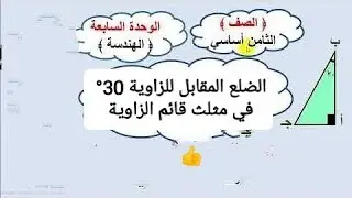 الضلع المقابل للزاوية ٣٠° في مثلث قائم الزاوية,!!!