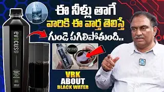 ఈ నీళ్లు తాగే వారికి ఈ వార్త తెలిస్తే గుండె పగిలిపోతుంది.! VRK About Black Water || iDream Prime