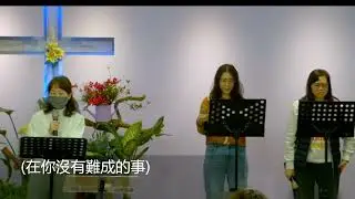 1. 我們的神2.神真的我力量3. 在祢沒有難成的事