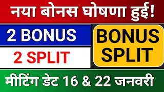 नया Bonus घोषणा हुई है! bonus share latest news, bonus & split,  bonus and split,