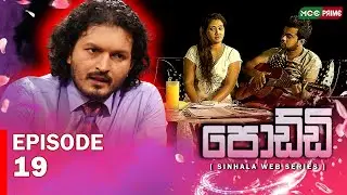 🎬පොඩ්ඩි  Episode 19 දැන් MCC Prime 📺✨ බලන්න අමතක කරන්න එපා! 💥🔥#පොඩ්ඩි  #MCCPrime #සිංහලWebSeries