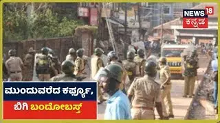CAA Protest; ದಕ್ಷಿಣ ಕನ್ನಡ ಜಿಲ್ಲೆಯಲ್ಲಿ Bar And Restaurantಗಳಿಗೆ Break