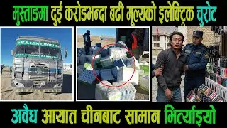 मुस्ताङमा दुई करोडभन्दा बढी मूल्यको इलेक्ट्रिक चुरोट|अवैधआयात चीनबाट सामान भित्र्याइयो|Sarita|Goodtv
