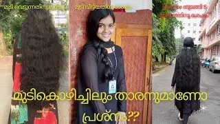എത്ര കൊഴിഞ്ഞു തീർന്ന മുടിയും വളർത്താം....