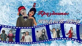 Праздники: Новый год. 