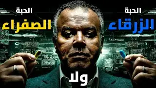 الحباية الزرقا | كل ما يخطر في بال أي رجل