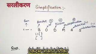 BODMAS Rule || सरलीकरण कैसे करें || Simplification Kaise Kare