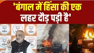 Amit Shah On Bengal Violence: 'बंगाल में हिंसा की एक लहर दौड़ पड़ी है' | BJP Leader Murder | IndiaTV
