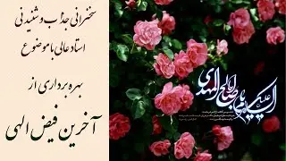 استاد عالی|سخنرانی بسیار شنیدنی با موضوع بهره برداری از آخرین فیض الهی