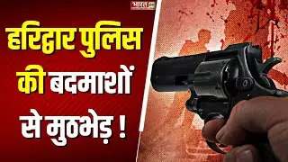 Haridwar Police Encounter : हरिद्वार में पुलिस की बदमाशों से मुठभेड़ ! | Uttarakhand Breaking News