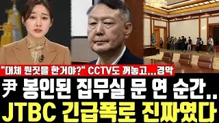 尹 봉인된 집무실 문 연 순간.. JTBC 긴급폭로 진짜였다, 